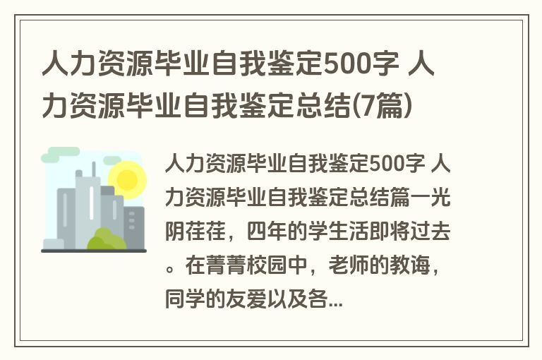 人力资源毕业自我鉴定500字 人力资源毕业自我鉴定总结(7篇)