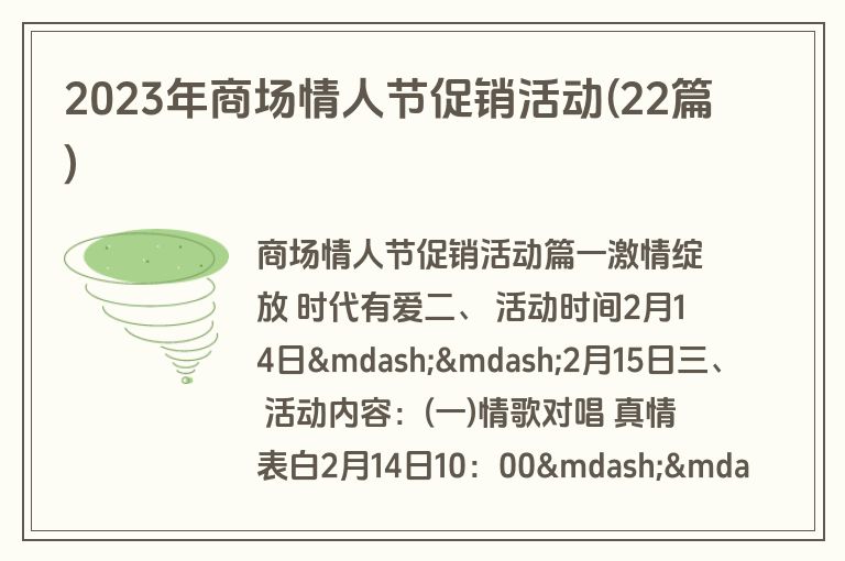 2023年商场情人节促销活动(22篇)