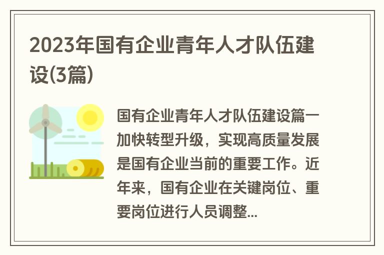 2023年国有企业青年人才队伍建设(3篇)
