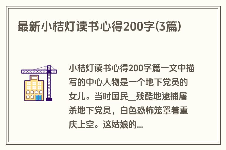 最新小桔灯读书心得200字(3篇)