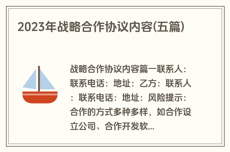 2023年战略合作协议内容(五篇)