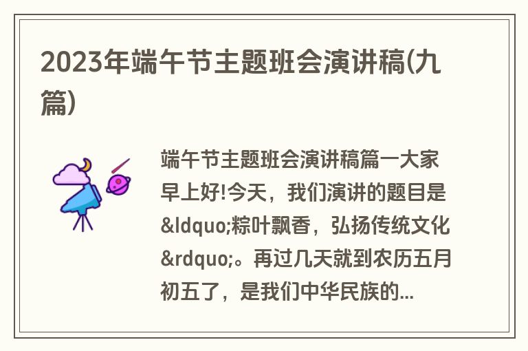 2023年端午节主题班会演讲稿(九篇)