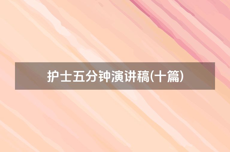 护士五分钟演讲稿(十篇)