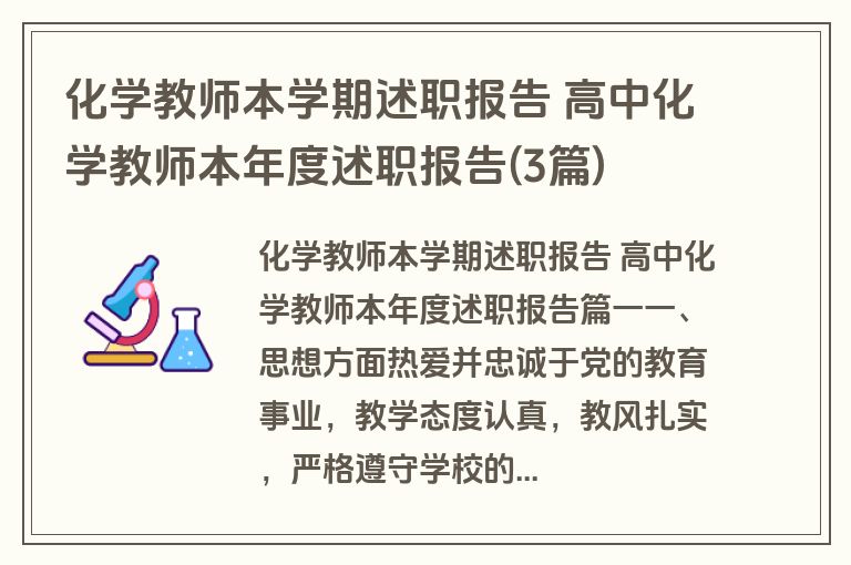 化学教师本学期述职报告 高中化学教师本年度述职报告(3篇)