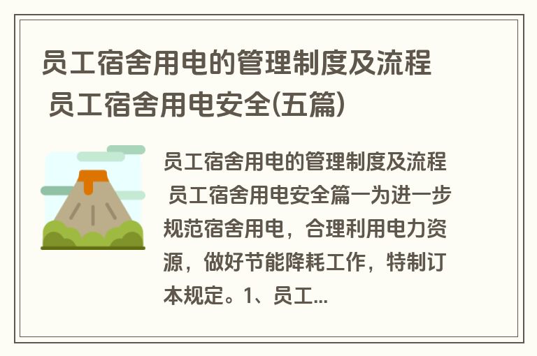 员工宿舍用电的管理制度及流程 员工宿舍用电安全(五篇)