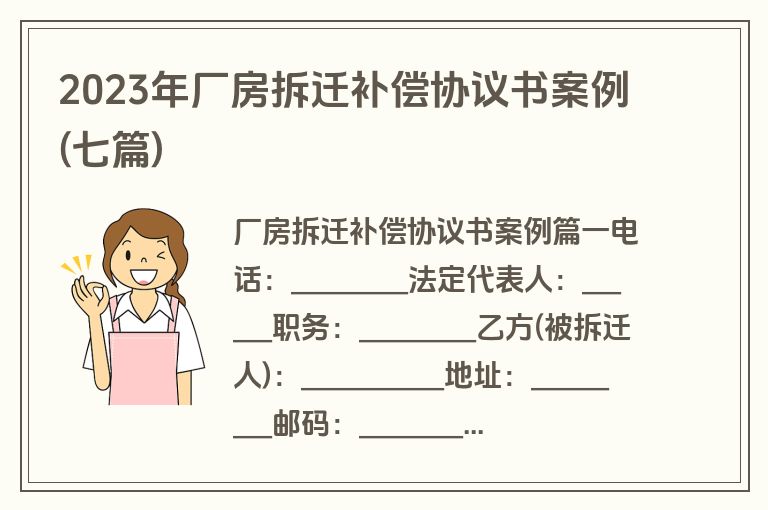 2023年厂房拆迁补偿协议书案例(七篇)