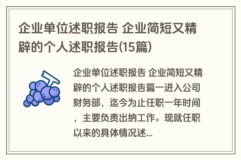 企业单位述职报告 企业简短又精辟的个人述职报告(15篇)
