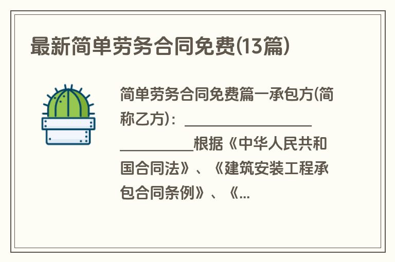 最新简单劳务合同免费(13篇)