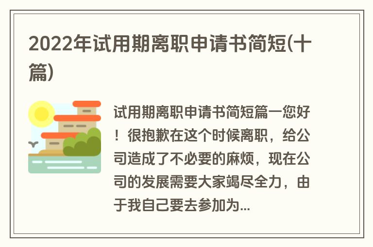 2022年试用期离职申请书简短(十篇)