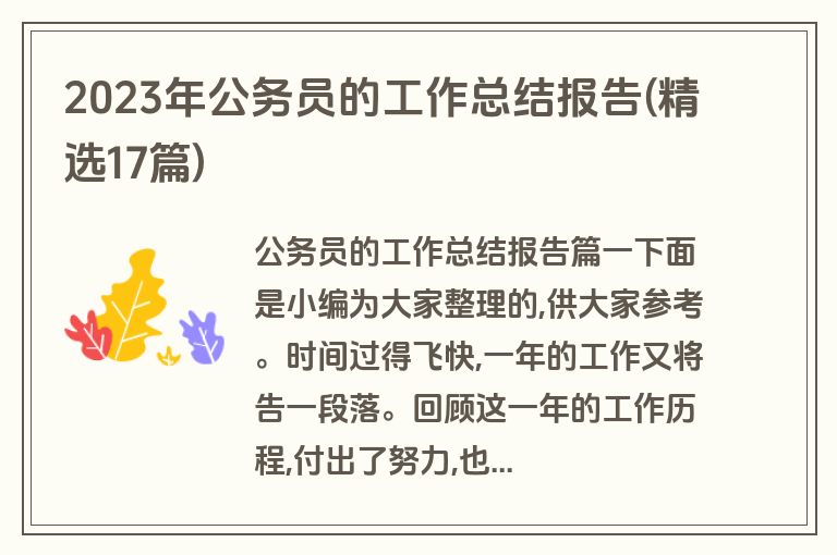 2023年公务员的工作总结报告(精选17篇)