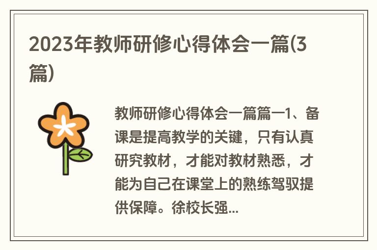 2023年教师研修心得体会一篇(3篇)