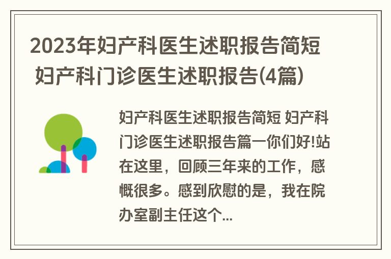 2023年妇产科医生述职报告简短 妇产科门诊医生述职报告(4篇)