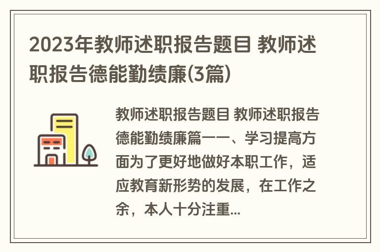 2023年教师述职报告题目 教师述职报告德能勤绩廉(3篇)