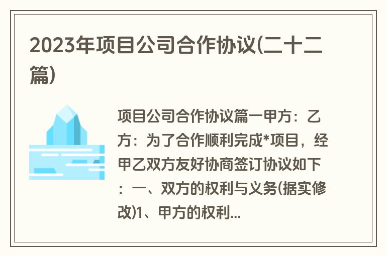 2023年项目公司合作协议(二十二篇)