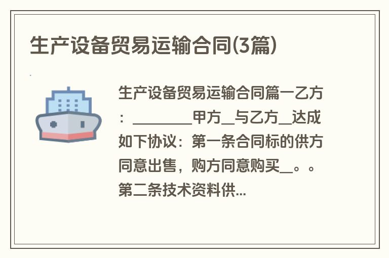 生产设备贸易运输合同(3篇)