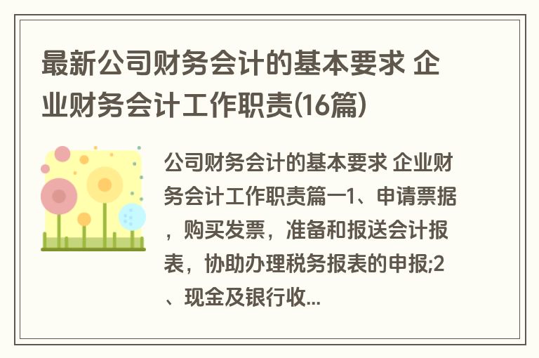 最新公司财务会计的基本要求 企业财务会计工作职责(16篇)