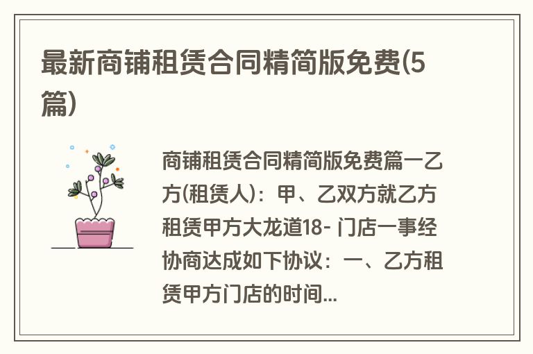 最新商铺租赁合同精简版免费(5篇)