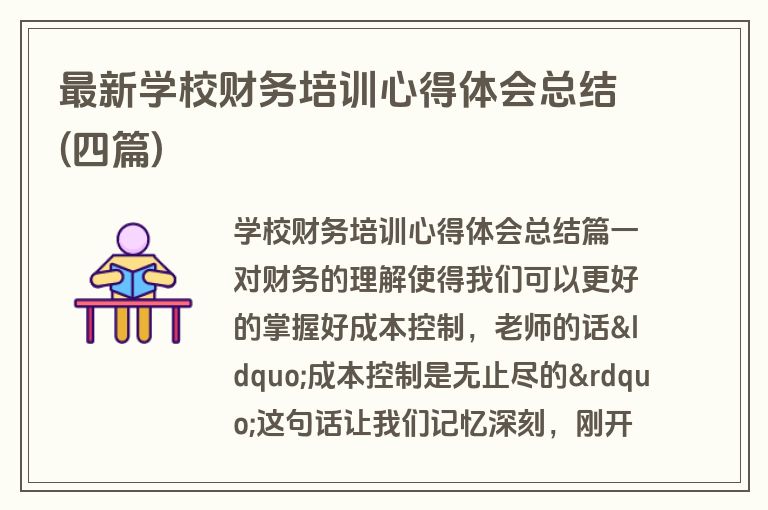最新学校财务培训心得体会总结(四篇)