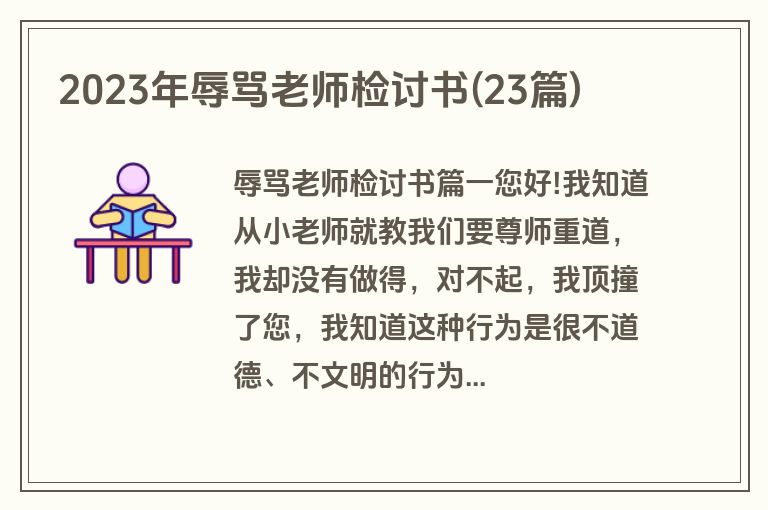 2023年辱骂老师检讨书(23篇)