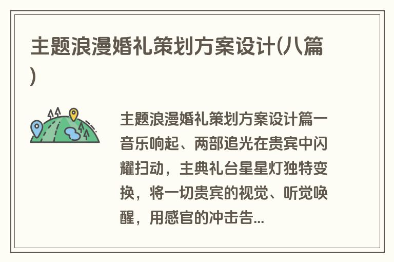 主题浪漫婚礼策划方案设计(八篇)