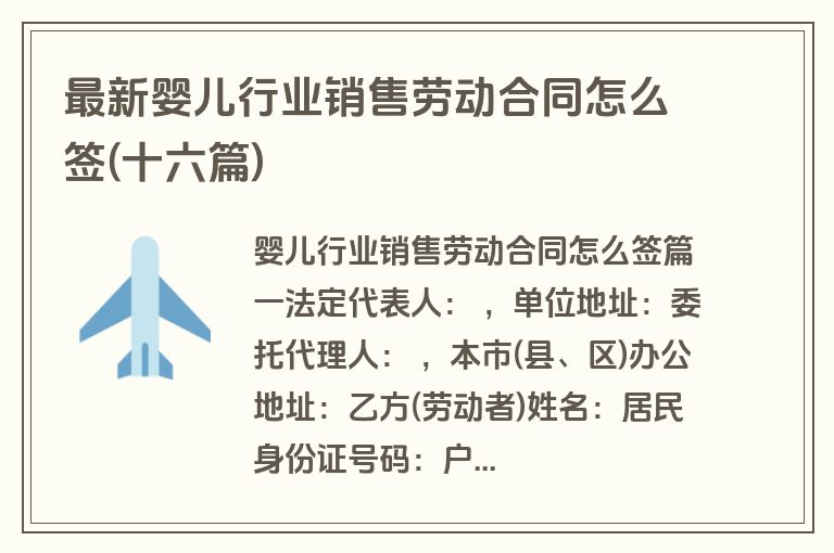 最新婴儿行业销售劳动合同怎么签(十六篇)
