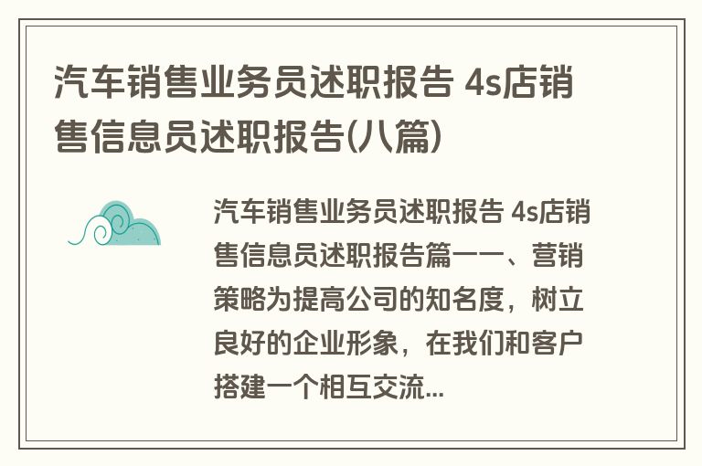 汽车销售业务员述职报告 4s店销售信息员述职报告(八篇)