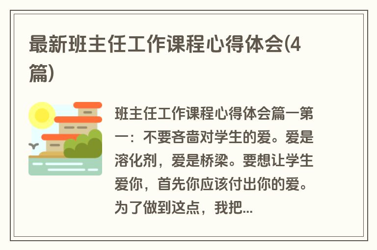 最新班主任工作课程心得体会(4篇)