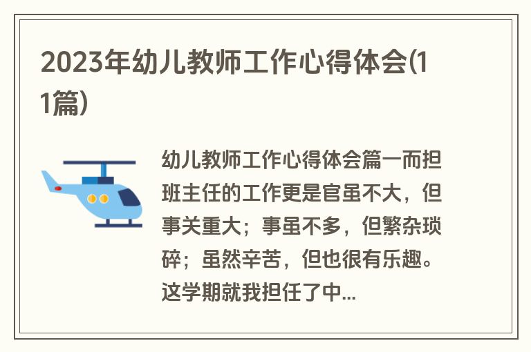 2023年幼儿教师工作心得体会(11篇)
