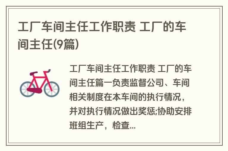工厂车间主任工作职责 工厂的车间主任(9篇)