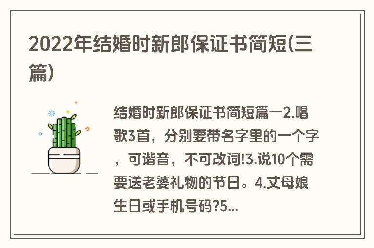 2022年结婚时新郎保证书简短(三篇)