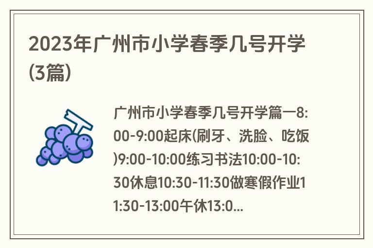 2023年广州市小学春季几号开学(3篇)