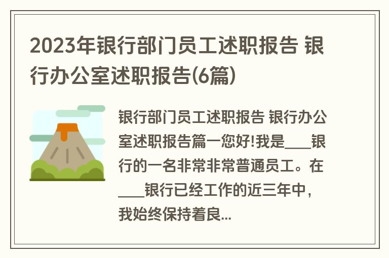 2023年银行部门员工述职报告 银行办公室述职报告(6篇)