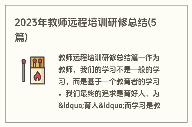 2023年教师远程培训研修总结(5篇)