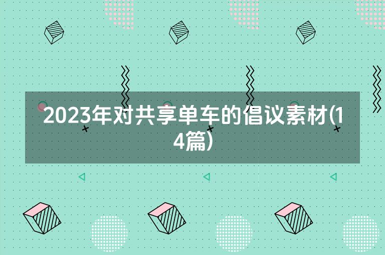 2023年对共享单车的倡议素材(14篇)