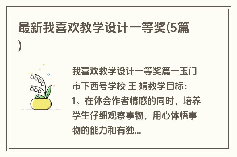 最新我喜欢教学设计一等奖(5篇)