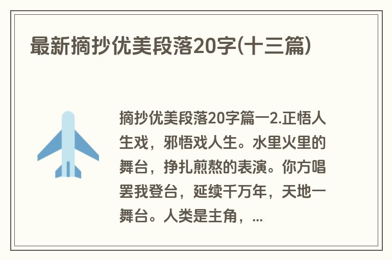 最新摘抄优美段落20字(十三篇)