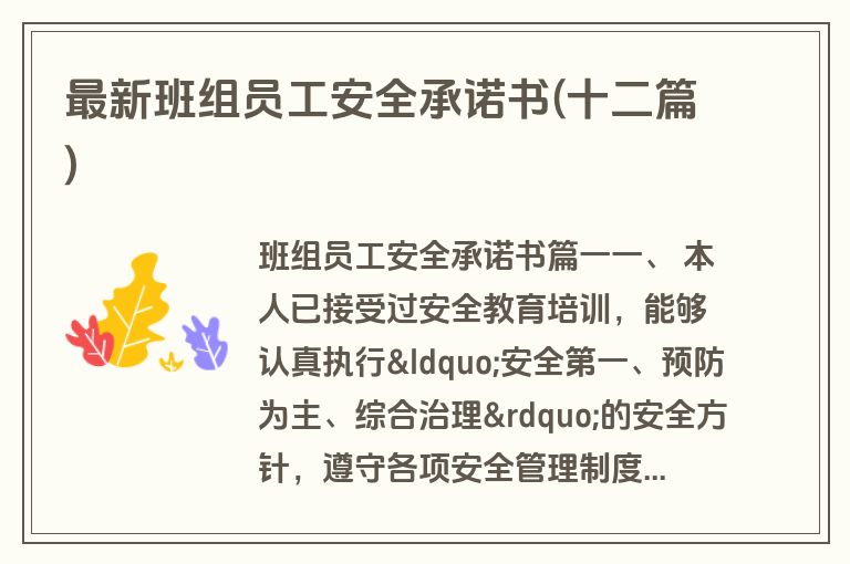 最新班组员工安全承诺书(十二篇)