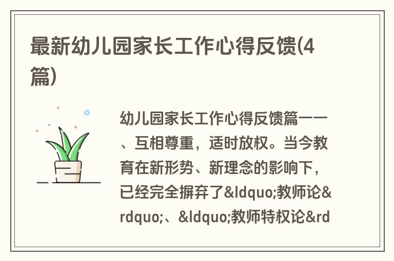 最新幼儿园家长工作心得反馈(4篇)