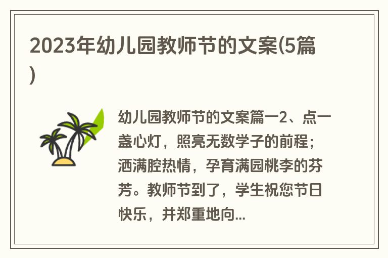 2023年幼儿园教师节的文案(5篇)