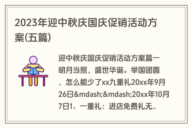 2023年迎中秋庆国庆促销活动方案(五篇)