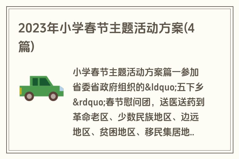 2023年小学春节主题活动方案(4篇)