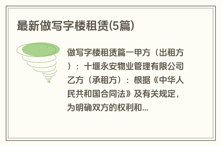 最新做写字楼租赁(5篇)