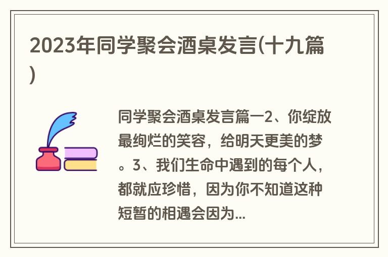 2023年同学聚会酒桌发言(十九篇)