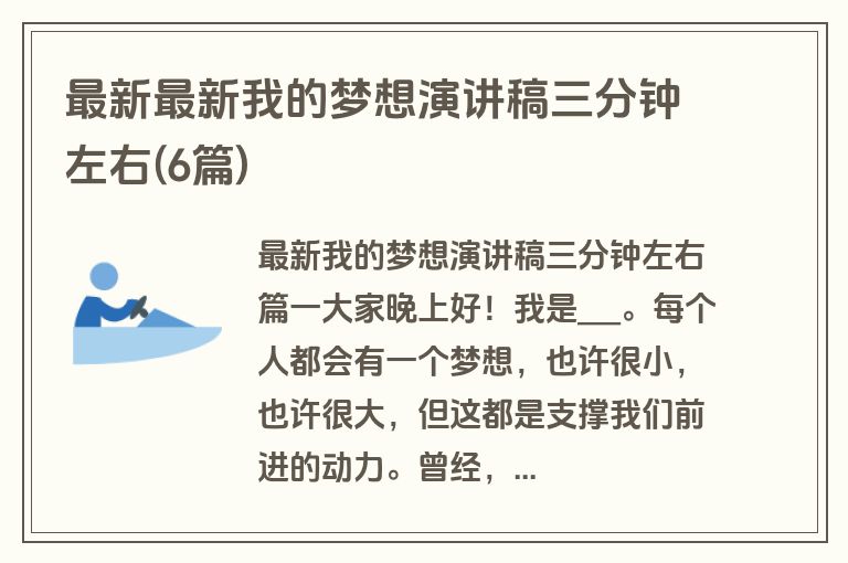 最新最新我的梦想演讲稿三分钟左右(6篇)