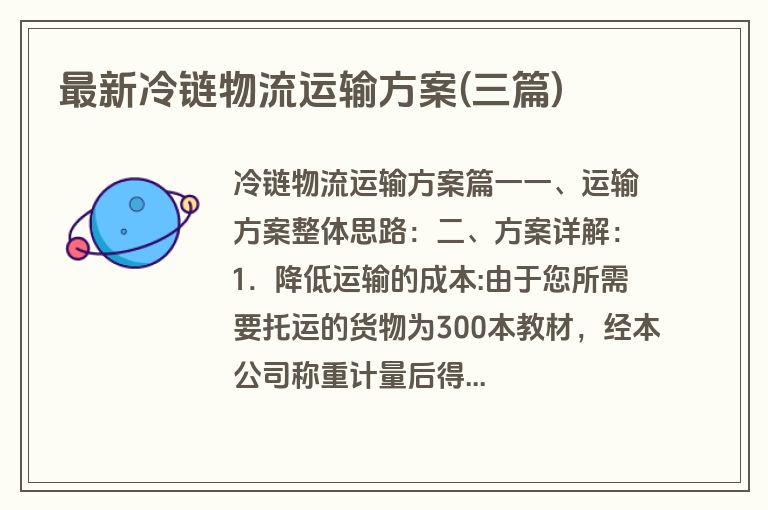 最新冷链物流运输方案(三篇)