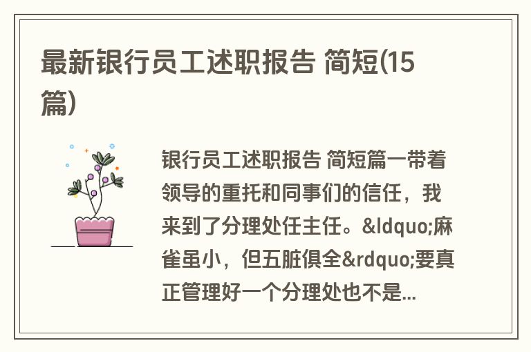 最新银行员工述职报告 简短(15篇)