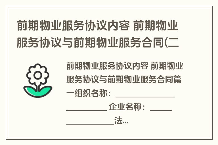 前期物业服务协议内容 前期物业服务协议与前期物业服务合同(二十四篇)