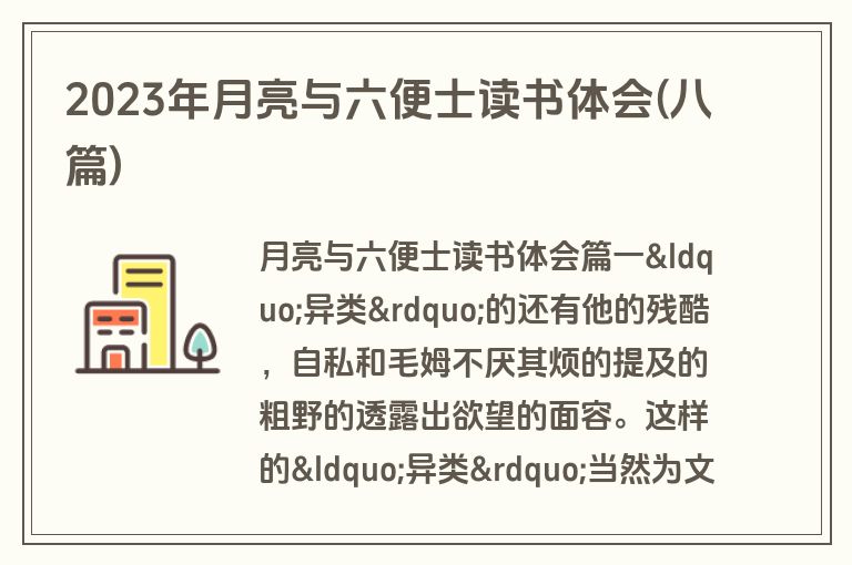 2023年月亮与六便士读书体会(八篇)