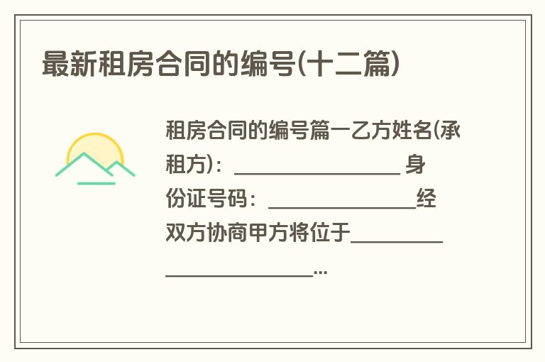 最新租房合同的编号(十二篇)