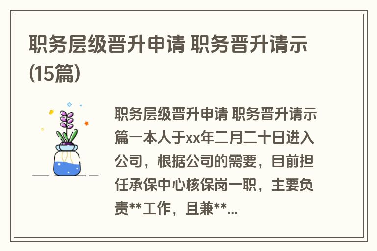 职务层级晋升申请 职务晋升请示(15篇)